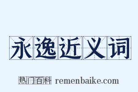 永逸近义词是什么意思的图片
